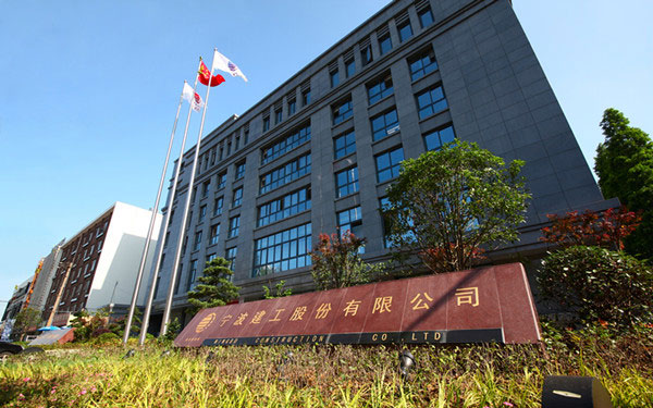 郊区宁波建工股份有限公司
